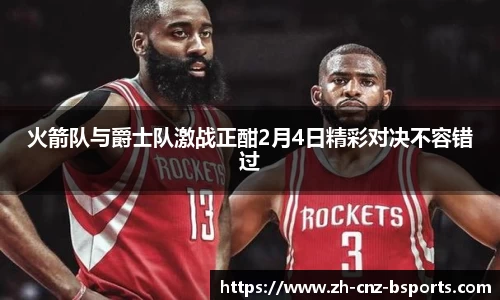 火箭队与爵士队激战正酣2月4日精彩对决不容错过
